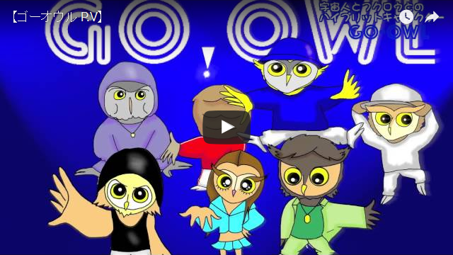 ゴーオウル (GO-OWL) PV