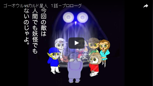 ゴーオウル vs カルド星人 第１話－プロローグ