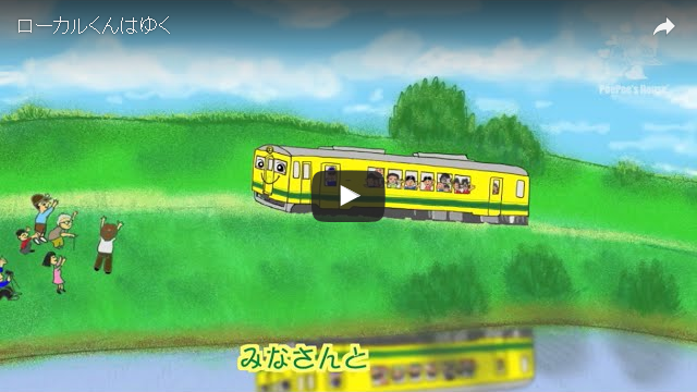 ローカルくんがゆく