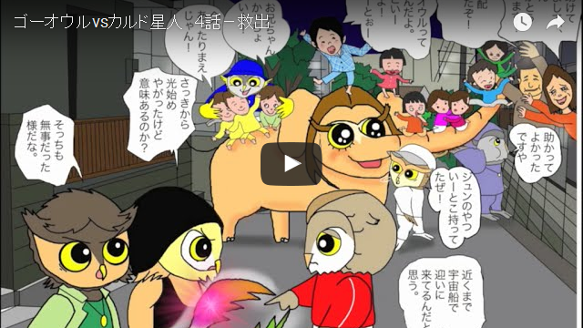 ゴーオウル vs カルド星人 第４話－救出